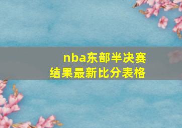 nba东部半决赛结果最新比分表格