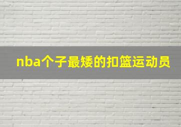 nba个子最矮的扣篮运动员