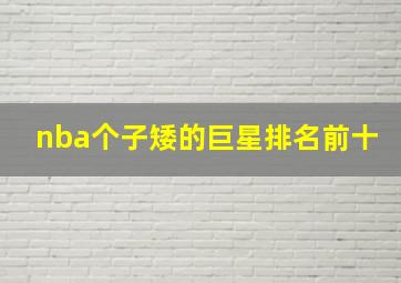 nba个子矮的巨星排名前十