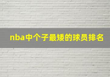 nba中个子最矮的球员排名