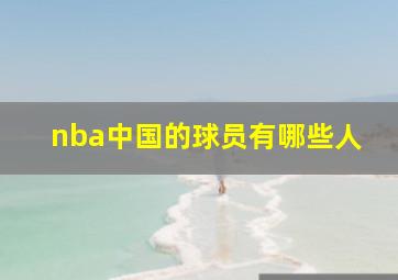 nba中国的球员有哪些人