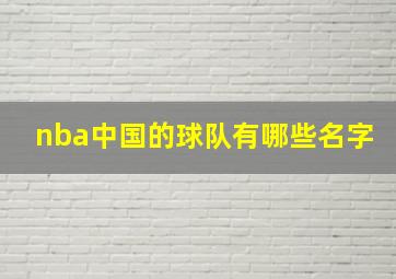 nba中国的球队有哪些名字