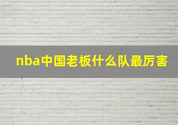 nba中国老板什么队最厉害