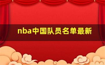 nba中国队员名单最新