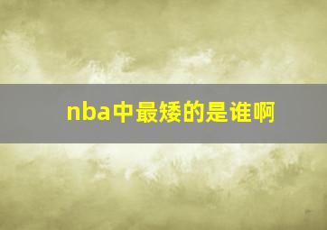 nba中最矮的是谁啊