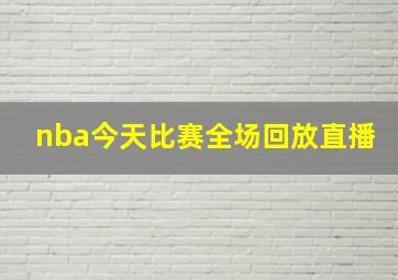 nba今天比赛全场回放直播