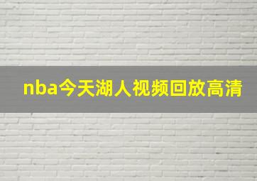 nba今天湖人视频回放高清