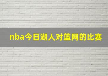 nba今日湖人对篮网的比赛