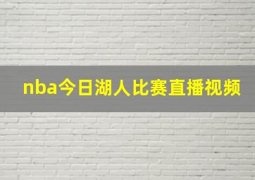 nba今日湖人比赛直播视频