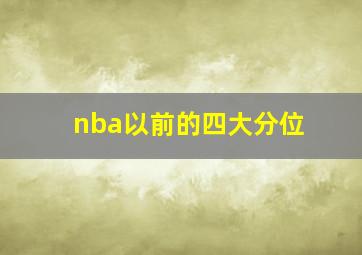 nba以前的四大分位