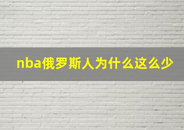 nba俄罗斯人为什么这么少