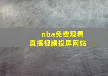 nba免费观看直播视频投屏网站