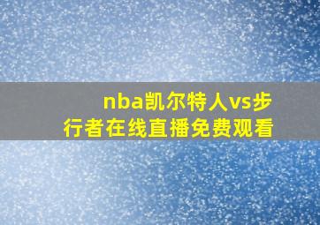 nba凯尔特人vs步行者在线直播免费观看