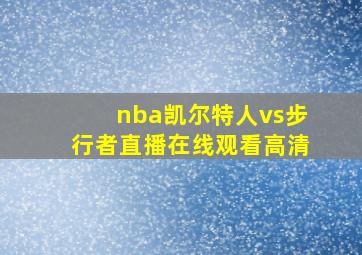 nba凯尔特人vs步行者直播在线观看高清