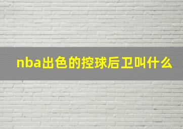 nba出色的控球后卫叫什么