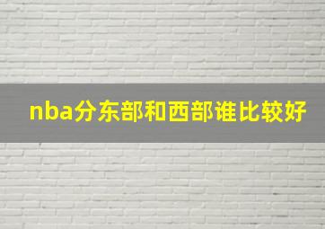 nba分东部和西部谁比较好