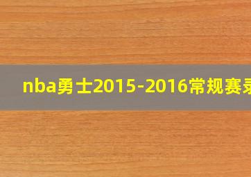 nba勇士2015-2016常规赛录像