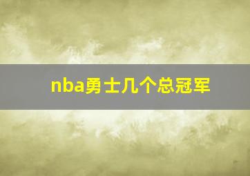 nba勇士几个总冠军