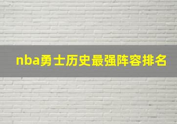 nba勇士历史最强阵容排名