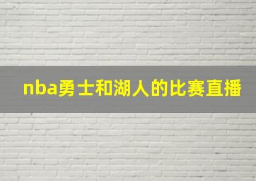 nba勇士和湖人的比赛直播