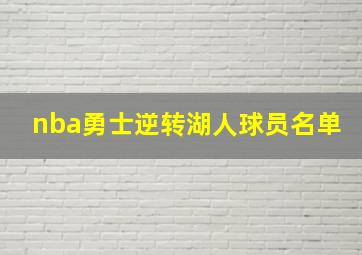 nba勇士逆转湖人球员名单