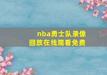 nba勇士队录像回放在线观看免费