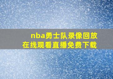 nba勇士队录像回放在线观看直播免费下载