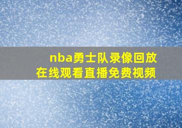 nba勇士队录像回放在线观看直播免费视频