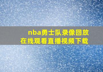 nba勇士队录像回放在线观看直播视频下载