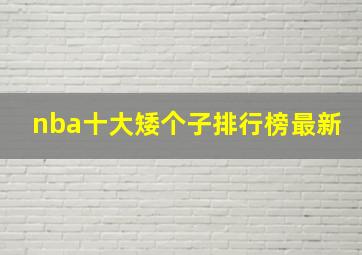 nba十大矮个子排行榜最新