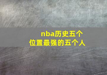 nba历史五个位置最强的五个人