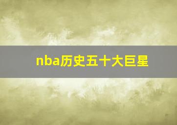 nba历史五十大巨星