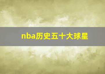 nba历史五十大球星