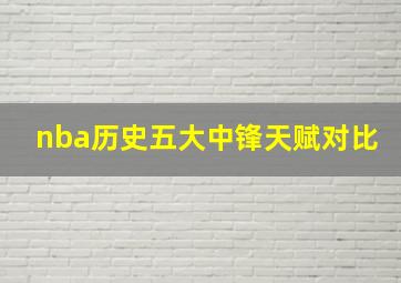 nba历史五大中锋天赋对比