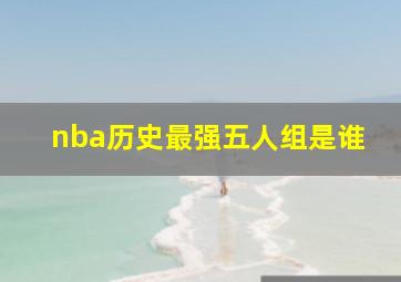 nba历史最强五人组是谁