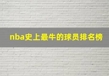 nba史上最牛的球员排名榜