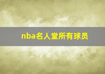 nba名人堂所有球员