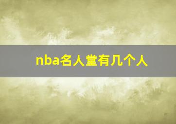 nba名人堂有几个人