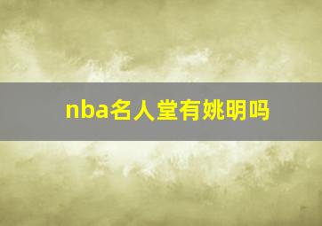 nba名人堂有姚明吗