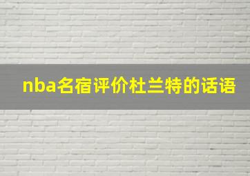 nba名宿评价杜兰特的话语