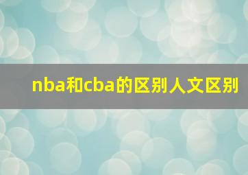 nba和cba的区别人文区别