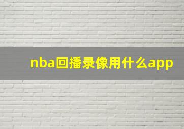 nba回播录像用什么app