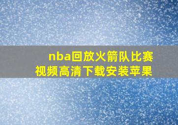 nba回放火箭队比赛视频高清下载安装苹果