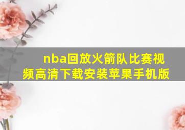 nba回放火箭队比赛视频高清下载安装苹果手机版