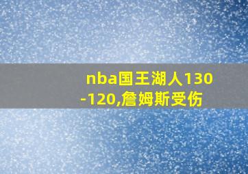 nba国王湖人130-120,詹姆斯受伤