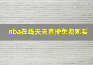 nba在线天天直播免费观看