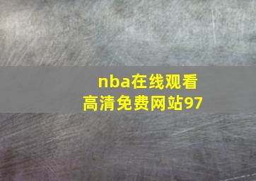 nba在线观看高清免费网站97