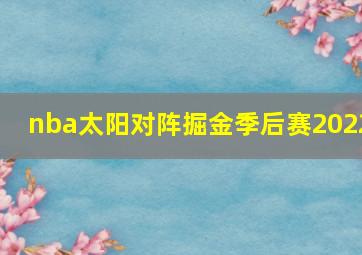 nba太阳对阵掘金季后赛2022