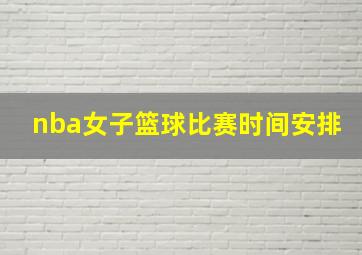 nba女子篮球比赛时间安排