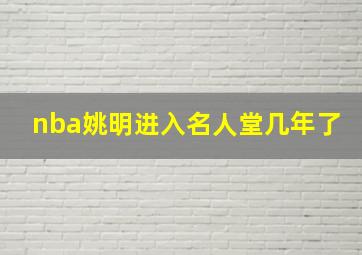 nba姚明进入名人堂几年了